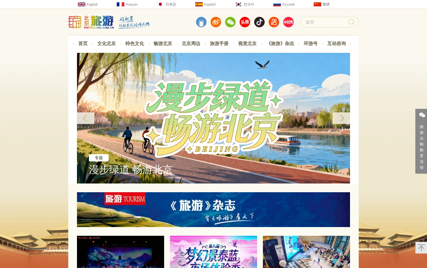 北京旅游网 页面快照